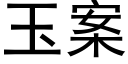 玉案 (黑體矢量字庫)