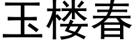 玉楼春 (黑体矢量字库)