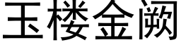 玉楼金阙 (黑体矢量字库)