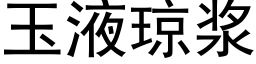 玉液瓊漿 (黑體矢量字庫)