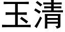 玉清 (黑體矢量字庫)