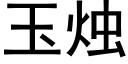 玉燭 (黑體矢量字庫)