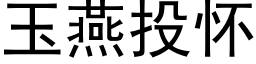 玉燕投懷 (黑體矢量字庫)