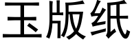 玉版紙 (黑體矢量字庫)