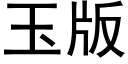 玉版 (黑体矢量字库)