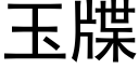 玉牒 (黑體矢量字庫)