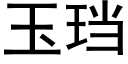 玉珰 (黑体矢量字库)