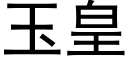 玉皇 (黑体矢量字库)