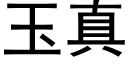 玉真 (黑體矢量字庫)