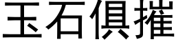 玉石俱摧 (黑體矢量字庫)