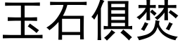 玉石俱焚 (黑体矢量字库)