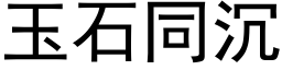 玉石同沉 (黑體矢量字庫)