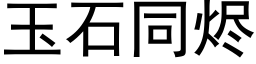 玉石同燼 (黑體矢量字庫)