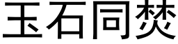 玉石同焚 (黑体矢量字库)