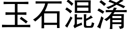 玉石混淆 (黑體矢量字庫)