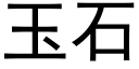 玉石 (黑體矢量字庫)