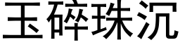 玉碎珠沉 (黑體矢量字庫)