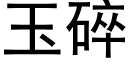 玉碎 (黑體矢量字庫)