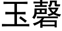 玉磬 (黑体矢量字库)