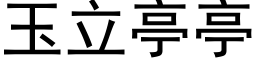 玉立亭亭 (黑體矢量字庫)