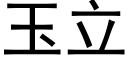 玉立 (黑體矢量字庫)