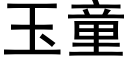 玉童 (黑體矢量字庫)