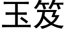 玉笈 (黑體矢量字庫)