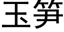 玉筍 (黑體矢量字庫)