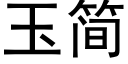 玉簡 (黑體矢量字庫)