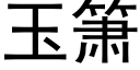 玉箫 (黑體矢量字庫)