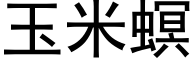 玉米螟 (黑体矢量字库)