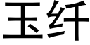 玉纤 (黑体矢量字库)