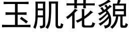 玉肌花貌 (黑体矢量字库)