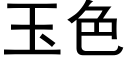 玉色 (黑体矢量字库)