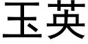 玉英 (黑體矢量字庫)