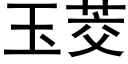 玉茭 (黑体矢量字库)