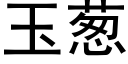 玉蔥 (黑體矢量字庫)