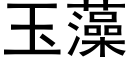 玉藻 (黑體矢量字庫)