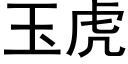 玉虎 (黑体矢量字库)