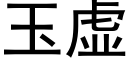 玉虚 (黑体矢量字库)