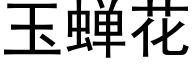 玉蝉花 (黑体矢量字库)