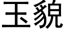 玉貌 (黑体矢量字库)