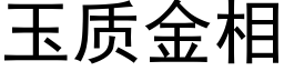 玉质金相 (黑体矢量字库)