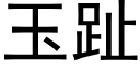 玉趾 (黑体矢量字库)