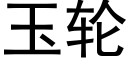 玉輪 (黑體矢量字庫)