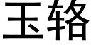 玉辂 (黑體矢量字庫)