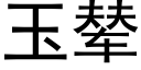 玉辇 (黑体矢量字库)