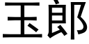 玉郎 (黑體矢量字庫)