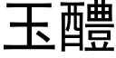 玉醴 (黑體矢量字庫)