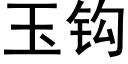 玉钩 (黑体矢量字库)